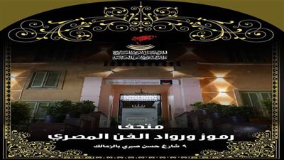 بحضور وزيرة الثقافة.. افتتاح متحف 