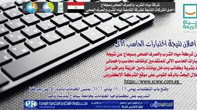 مياه سوهاج تعلن نتيجة اختبارات الحاسب الآلي للمتقدمين للوظائف الإدارية