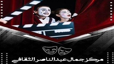 ورش للتمثيل بمركز جمال عبدالناصر الثقافي