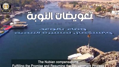 عاجل| بالفيديو .. تعويضات النوبة.. وفاء بالوعد واستكمال لمسيرة التنمية