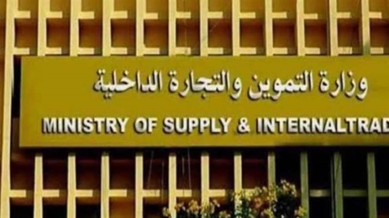 وزارة التموين والتجارة