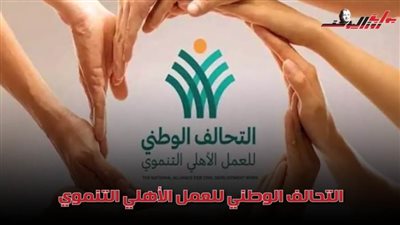 17 معلومة عن التحالف الوطني للعمل الأهلي التنموي .. تعرف عليها
