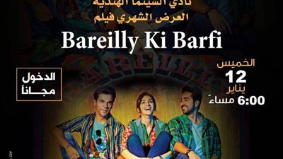 عرض الفيلم الهندى باريللى كى بارفى بسينما الهناجر