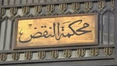 محكمة النقض: لا صحة لشائعات حول وجود وظائف شاغرة بالمحكمة