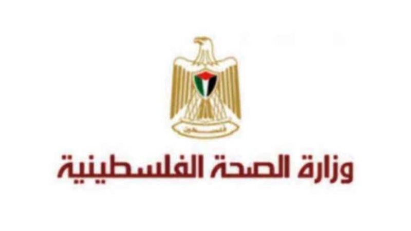 وزارة الصحة الفلسطينية