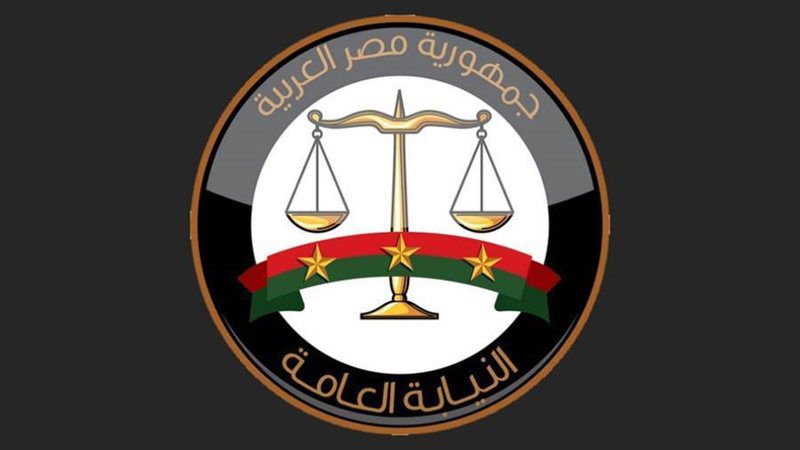 النيابة العامة