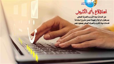 مياه سوهاج تطلق استطلاع رأي إلكترونيًا لمركزي المراغة وجهينة 