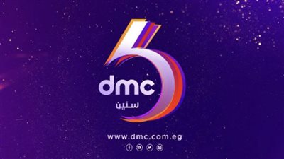 6 سنوات من النجاح والتمييز.. Dmc أول قناة تحقق حلم إعلامية من 