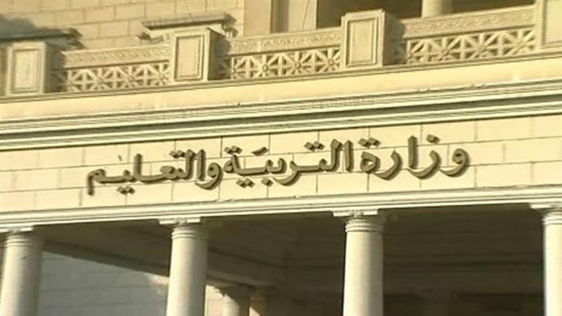 وزارة التربية والتعليم