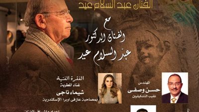 غدًا.. شمولية الرؤية في أعمال الفنان عبدالسلام عيد في صالون أوبرا الإسكندرية الثقافي