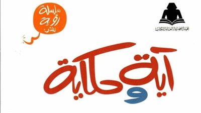  «آية وحكاية» في كتاب جديد ضمن سلسلة رؤية للنشء بهيئة الكتاب