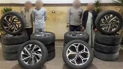 ضبط تشكيل عصابي تخصص في سرقة إطارات السيارات