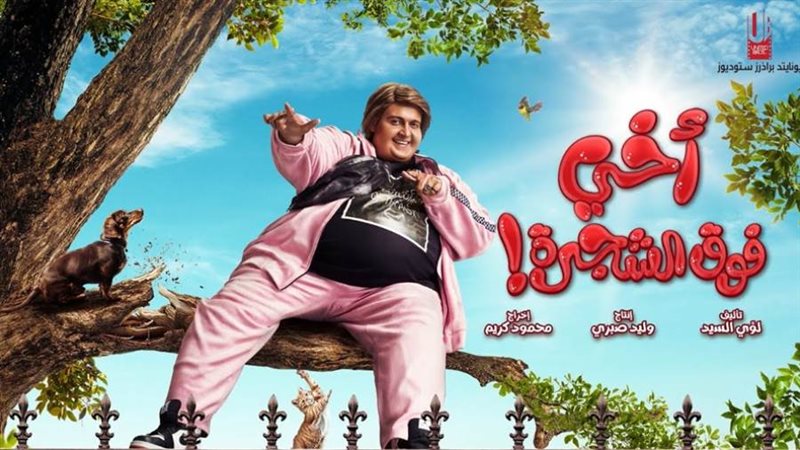 أفيش فيلم أخي فوق