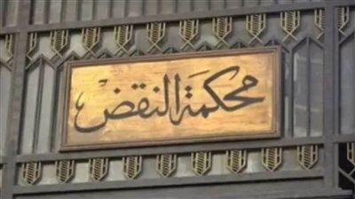 بأحكام نهائية ننشر منطوق محكمة النقض في قضية الآثار الكبري 