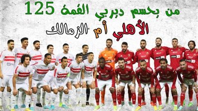 عاجل| مباراة الأهلي والزمالك.. حكاية 
