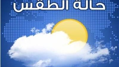بيان عاجل من الأرصاد الجوية عن أحوال الطقس غدًا