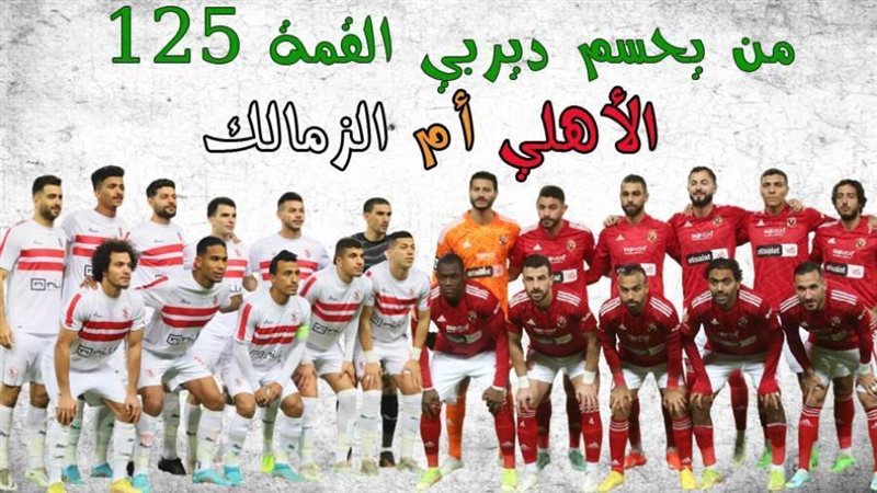 الأهلي والزمالك