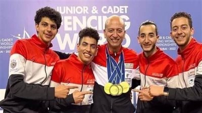 منتخب مصر لسلاح سيف المبارزة ناشئين يتوج بذهبية كأس العالم بالبحرين
