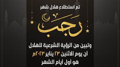 عاجل| دار الإفتاء: غدًا أول أيام شهر رجب لعام 1444 هجريًا