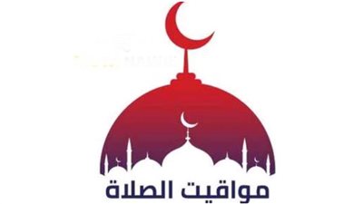 مواقيت الصلاة اليوم في محافظات مصر والعواصم العربية الأحد 22 يناير 2023 