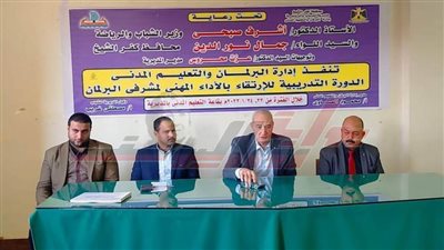 ختام الدورة التدريبية للارتقاء بالأداء المهني لمشرفي البرلمان بكفر الشيخ