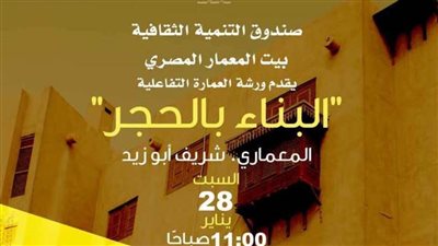 حلقات نقاشية حول تاريخ العمارة ينظمها بيت المعمار المصري .. الأحد  