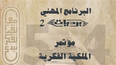 «حماية الإبداع في الجمهورية الجديدة».. فى مؤتمر للملكية الفكرية بمعرض الكتاب..غدًا