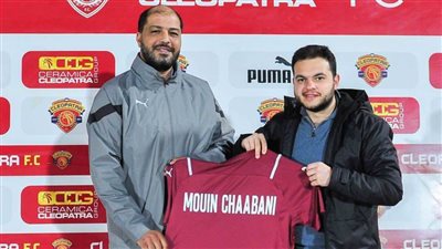 التونسي معين الشعباني مديرًا فنيًا لفريق سيراميكا كليوباترا