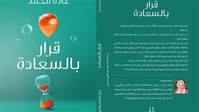«قرار بالسعادة».. كتاب يدعو للتفاؤل للكاتبة غادة محمد بمعرض الكتاب