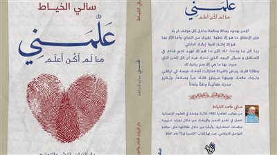 «علمني ما لم أكن أعلم».. كتاب يدعو كل إنسان ليتلامس مع النور بداخله بمعرض الكتاب