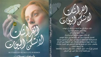 «الفراشات لا تسكن البيوت».. مجموعة قصصية تفتح نافذة أدبية جديدة بمعرض الكتاب