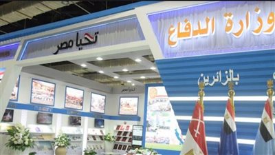 القوات المسلحة تشارك بجناح مميز في معرض القاهرة الدولي للكتاب في دورته 54