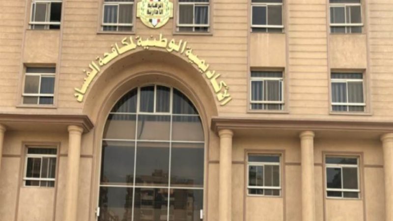 الأكاديمية الوطنية