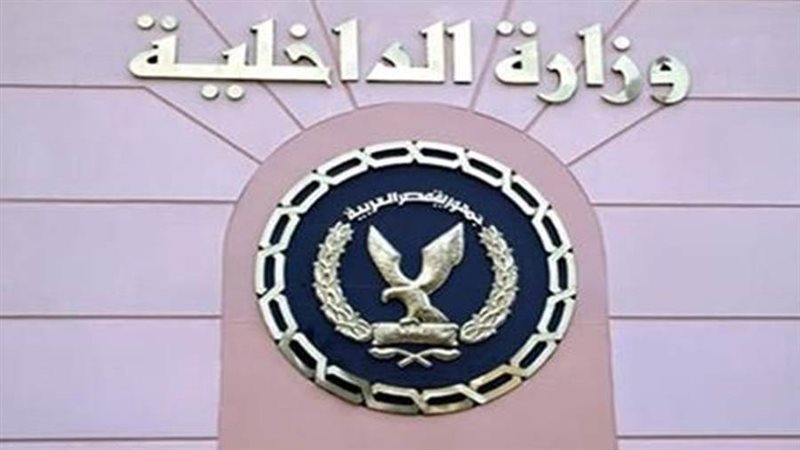 وزارة الداخلية