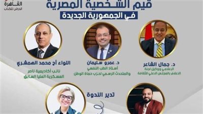 «قيم الشخصية المصرية في الجمهورية الجديدة» في مناقشة بمعرض الكتاب.. غدًا