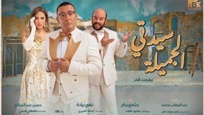 أحمد السقا يواصل عرض 