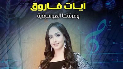 النجمة آيات فاروق ببيت الغناء العربي.. الليلة