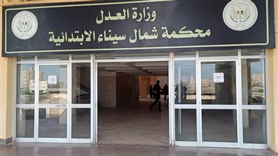 بدء العمل بمحكمة العريش الإبتدائية بعد توقف نحو 8 سنوات