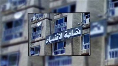 نقابة الأطباء: إيرادات المنشآت الطبية يبلغ ١٠.٢٩٥ مليون جنيه.. ومصروفاتها ٦٣٧ ألفا