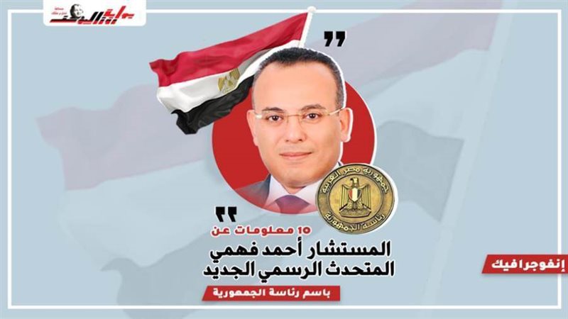 المستشار أحمد فهمي