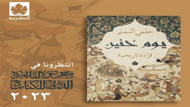 يوم حنين..كتاب جديد