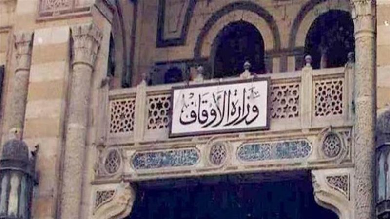 وزارة الأوقاف