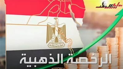 ما هي الرخصة الذهبية؟ وما هي شروطها؟