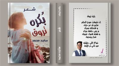 «بكرة تروق».. ديوان شعري لمولد شاعر كبير في سماء الشعر بمعرض الكتاب