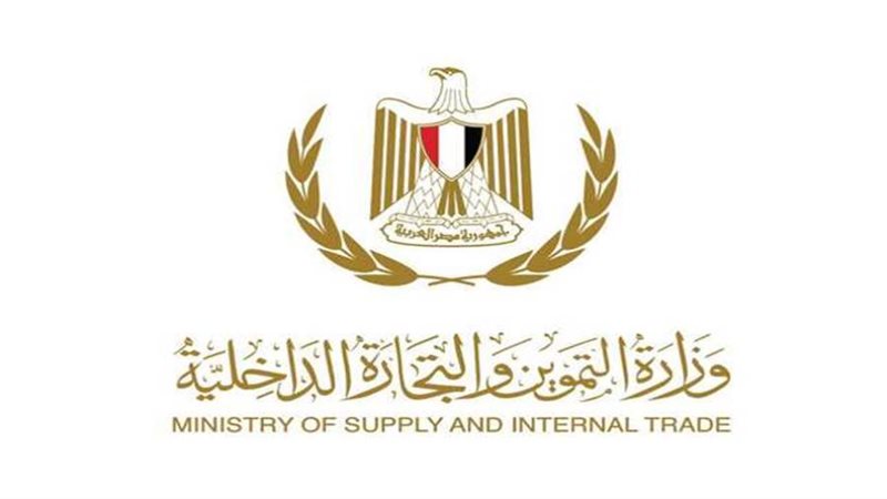 وزارة التموين والتجارة