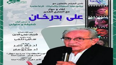 غدًا.. نادي الفيلم بأوبرا الإسكندرية