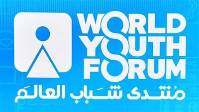 إدارة منتدى شباب العالم: النسخة الخامسة ستكون جديرة بالاهتمام