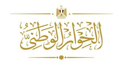 الحوار الوطني يثمّن قرار البدء بتنفيذ البرامج والمبادرات التنموية بديلاً لانعقاد منتدى شباب العالم