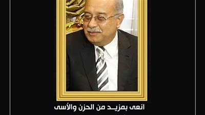 أبو العينين ناعيًا شريف إسماعيل: فقدنا قامة وطنية كبيرة ورجلًا مخلصًا عاشقًا لوطنه