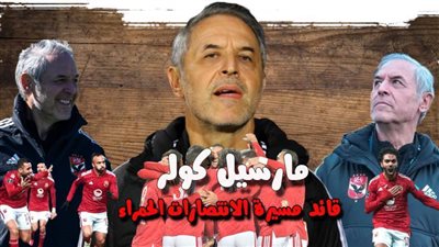 عاجل| مارسيل كولر.. 4 ملفات تفوق بها الثعلب السويسري على سابقيه